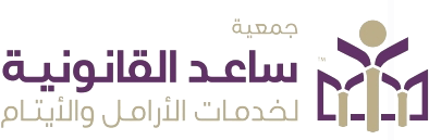 ساعد القانونية للاتيام والارامل 